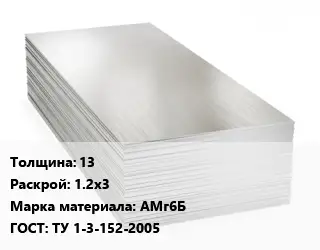 Алюминиевый лист 13 1.2х3 Марка: АМг6Б ГОСТ: ТУ 1-3-152-2005